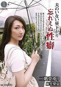 夫のいない昼下がり 忘れえぬ性癖 二階堂ゆり 麻里梨夏 動画 Dvd Tsutaya ツタヤ