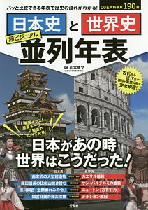 日本史と世界史 超ビジュアル並列年表 山本博文の本 情報誌 Tsutaya ツタヤ