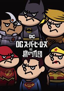 Dcスーパーヒーローズ Vs 鷹の爪団 お笑い Frogman の動画 Dvd Tsutaya ツタヤ