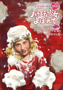 ももクロchan 第6弾 バラエティ少女とよばれて 第27集 お笑い ももいろクローバーz の動画 Dvd Tsutaya ツタヤ