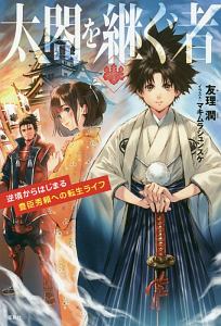 太閤を継ぐ者 逆境からはじまる豊臣秀頼への転生ライフ 本 コミック Tsutaya ツタヤ