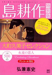 島耕作 特別版 大町久美子セレクション 永遠の恋人 アンコール刊行 弘兼憲史の漫画 コミック Tsutaya ツタヤ