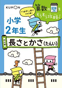 小学2年生 長さとかさ たんい 算数の壁をすらすら攻略 4 本 情報誌 Tsutaya ツタヤ