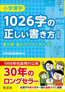 小学漢字1026字の正しい書き方 四訂版 旺文社の本 情報誌 Tsutaya ツタヤ