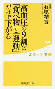 高血圧の9割は 食べ物 と 運動 だけで下がる 石原結實の小説 Tsutaya ツタヤ