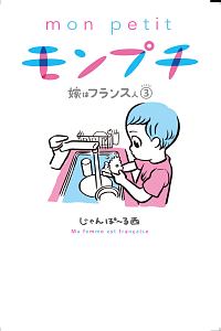 モンプチ 嫁はフランス人 じゃんぽ る西の少女漫画 Bl Tsutaya ツタヤ