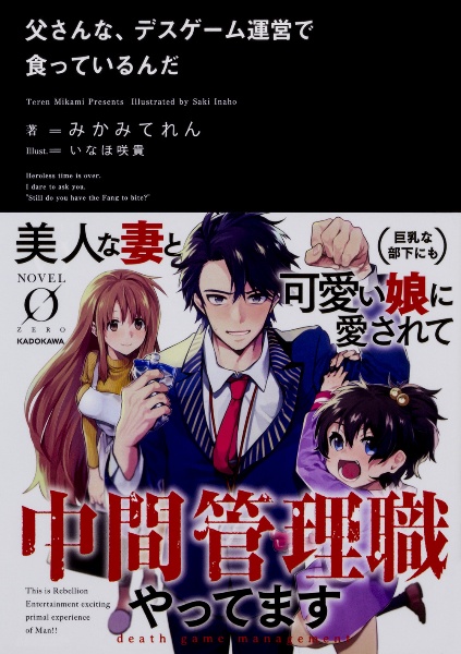 父さんな デスゲーム運営で食っているんだ みかみてれんのライトノベル Tsutaya ツタヤ