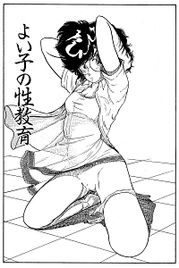 よい子の性教育 森山塔選集 山本直樹の漫画 コミック Tsutaya ツタヤ