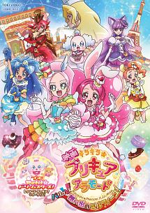 映画キラキラ プリキュアアラモード パリッと 想い出のミルフィーユ キッズの動画 Dvd Tsutaya ツタヤ