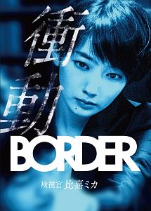 Border 衝動 検視官 比嘉ミカ ドラマの動画 Dvd Tsutaya ツタヤ