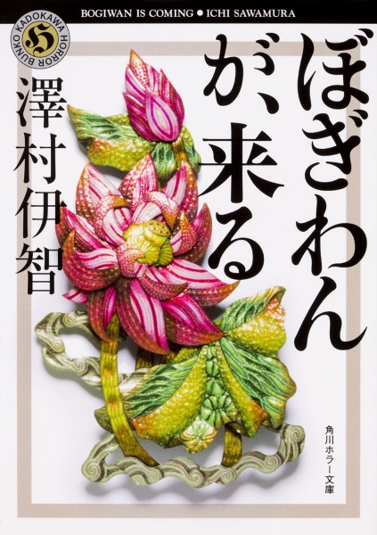ぼぎわんが 来る 本 コミック Tsutaya ツタヤ ぼぎわんが 来る 本 コミック Tsutaya ツタヤ