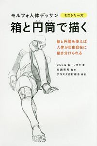 箱と円筒で描く モルフォ人体デッサンミニシリーズ 本 コミック Tsutaya ツタヤ