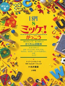 I Spy ミッケ ポケット版 ジーン マルゾーロの絵本 知育 Tsutaya ツタヤ