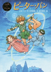 ピーター パン ポプラ世界名作童話21 ジェームス マシュー バリーの絵本 知育 Tsutaya ツタヤ
