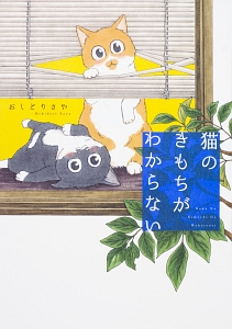 猫のきもちがわからない おしどりさやの小説 Tsutaya ツタヤ
