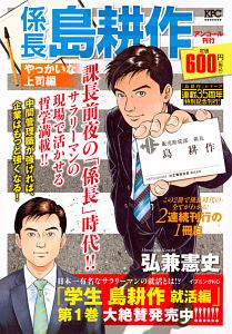 係長 島耕作 やっかいな上司編 アンコール刊行 弘兼憲史の漫画 コミック Tsutaya ツタヤ