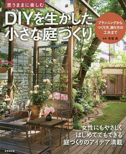 Diyを生かした 小さな庭づくり 有福創の本 情報誌 Tsutaya ツタヤ