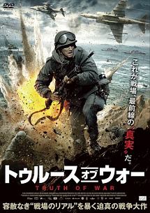 トゥルース オブ ウォー 映画の動画 Dvd Tsutaya ツタヤ