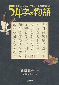 54字の物語 意味がわかるとゾクゾクする超短編小説 氏田雄介の絵本 知育 Tsutaya ツタヤ