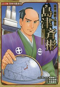 幕末 維新人物伝 島津斉彬 日本の歴史 コミック版 62 加来耕三の絵本 知育 Tsutaya ツタヤ