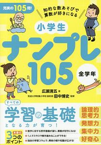 小学生ナンプレ105 全学年 広瀬清五の絵本 知育 Tsutaya ツタヤ