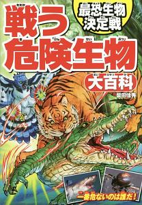 戦う危険生物大百科 最恐生物決定戦 柴田佳秀の絵本 知育 Tsutaya ツタヤ