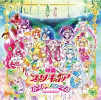 明日笑顔になぁれ プリキュア プリキュアスーパースターズ のcdレンタル 通販 Tsutaya ツタヤ