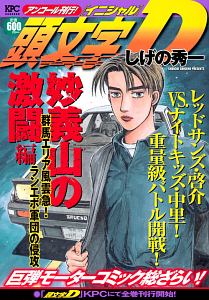 頭文字d 妙義山の激闘編 群馬エリア風雲急 ランエボ軍団の侵攻 アンコール刊行 しげの秀一の漫画 コミック Tsutaya ツタヤ