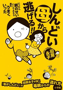 しんどい母から逃げる 田房永子の小説 Tsutaya ツタヤ