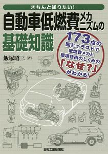 きちんと知りたい 自動車低燃費メカニズムの基礎知識 飯塚昭三の本 情報誌 Tsutaya ツタヤ