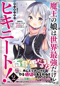 魔王の娘は世界最強だけどヒキニート 廃教会に引きこもってたら女神様として信仰されました 本 コミック Tsutaya ツタヤ
