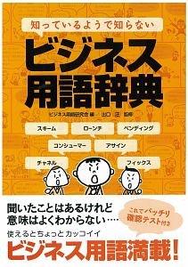 知っているようで知らない ビジネス用語辞典 本 コミック Tsutaya ツタヤ