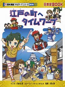 江戸の町へタイムワープ 歴史漫画タイムワープシリーズ通史編10 大富寺航の絵本 知育 Tsutaya ツタヤ