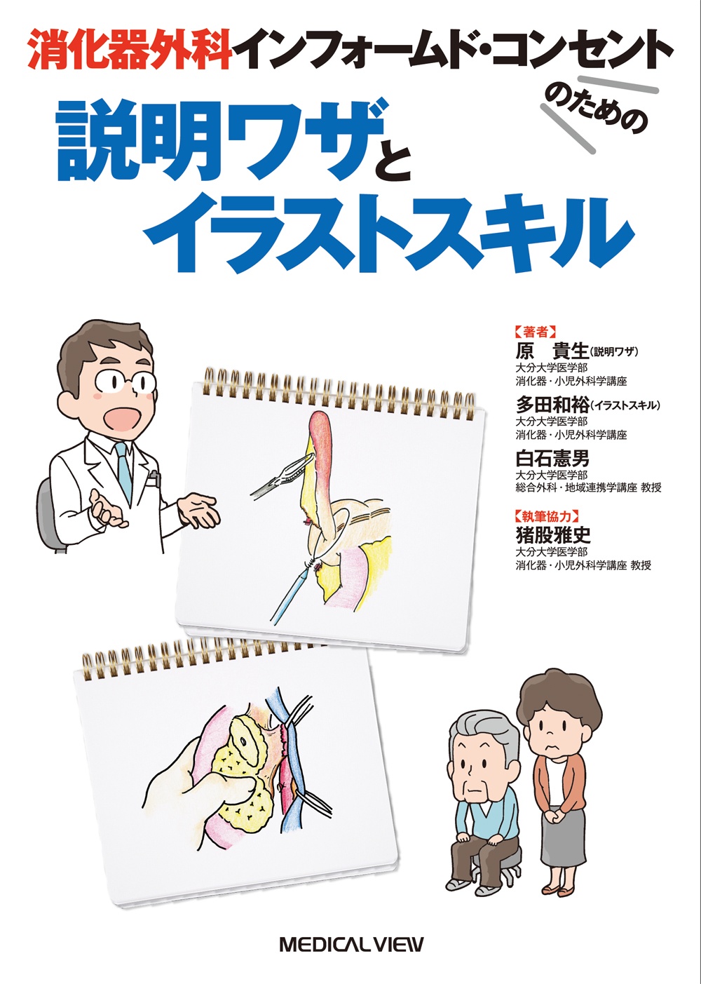 消化器外科インフォームド コンセントのための 説明ワザとイラストスキル 白石憲男の本 情報誌 Tsutaya ツタヤ