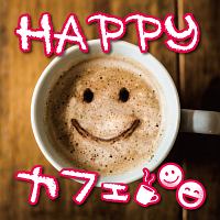 Happyカフェ オムニバスのcdレンタル 通販 Tsutaya ツタヤ