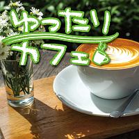 ゆったりカフェ オムニバスのcdレンタル 通販 Tsutaya ツタヤ