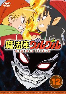 魔法陣グルグル キッズの動画 Dvd Tsutaya ツタヤ