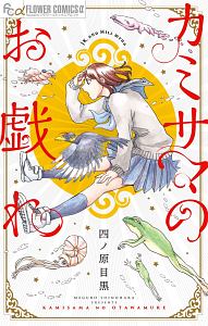 カミサマのお戯れ 四ノ原目黒の少女漫画 Bl Tsutaya ツタヤ