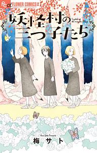 妖怪村の三つ子たち 梅サトの少女漫画 Bl Tsutaya ツタヤ