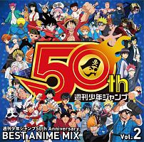 週刊少年ジャンプ50th Anniversary Best Anime Mix Vol 2 アニメ オムニバスのcdレンタル 通販 Tsutaya ツタヤ