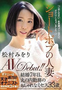 ショートボブの人妻 松村みをり Avdebut 結婚7年目 丸の内勤務のおしゃれなミセス33歳 動画 Dvd Tsutaya ツタヤ