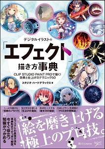 デジタルイラストの エフェクト 描き方事典 スタジオハードデラックスの本 情報誌 Tsutaya ツタヤ