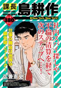 課長 島耕作 New York New York 弘兼憲史の漫画 コミック Tsutaya ツタヤ