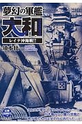 夢幻の軍艦大和 レイテ沖海戦 須本壮一の漫画 コミック Tsutaya ツタヤ