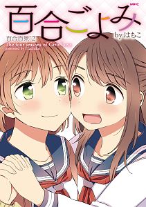 百合ごよみ 百合百景2 はちこの漫画 コミック Tsutaya ツタヤ