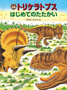 恐竜トリケラトプスはじめてのたたかい 黒川みつひろの絵本 知育 Tsutaya ツタヤ