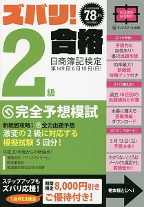 ズバリ 2級合格 日商簿記検定第149回 完全予想模試 ネットスクールの本 情報誌 Tsutaya ツタヤ