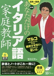 あなただけのイタリア語家庭教師 新版 菊池正和の本 情報誌 Tsutaya ツタヤ