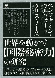 世界を動かす 国際秘密力 の研究 ベンジャミン フルフォードの本 情報誌 Tsutaya ツタヤ