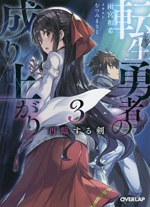 転生勇者の成り上がり 雨宮和希のライトノベル Tsutaya ツタヤ